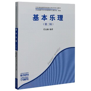 基本乐理(第2版全国普通高等学校音乐学专业教材)编者:任达敏|责编:邹璐9787103058312人民音乐书籍\/杂志\/报纸/艺术/音乐(新)