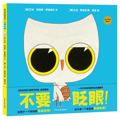 麦田精选图画书不要眨眼！(美)艾米·克劳斯·罗森塔尔9787558909795少年儿童出版社