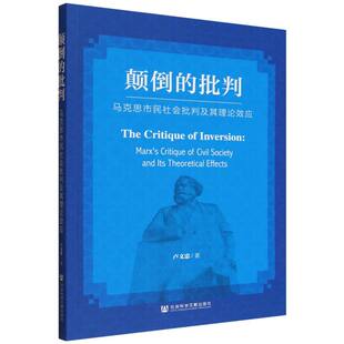 civil 批判 critique 颠倒 society theoretical Marx its 马克思市民社会批判及其理论效应 effects卢文忠著 and
