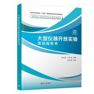 杂志 社书籍 报纸 教材 大学教材 大型仪器开放实验项目指导书高培峰 教辅 宋廷鲁主编9787302693413清华大学出版