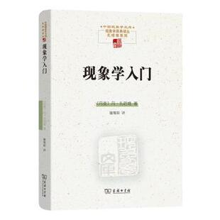 丹麦 哲学和宗教 丹·扎哈维著9787100220866商务印书馆书籍 报纸 外国哲学 杂志 现象学入门