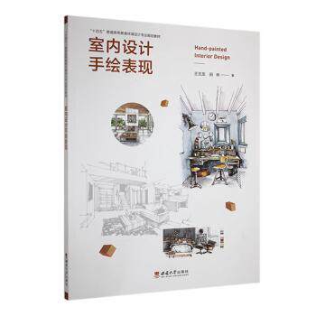 室内设计手绘表现王玉龙，田林著9787569719857西南大学出版社书籍\/杂志\/报纸/工业/农业技术/建筑/水利（新）