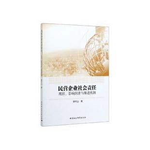 社书籍 影响因素与推进机制薛天山著9787520365154中国社会科学出版 杂志 报纸 社会学 民营企业社会责任 社会科学 现状
