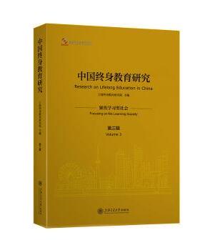 中国终身教育研究:第三辑:Volume 3:聚焦型社会:Focusing on the learing society上海终身教育研究院主编9787313302762