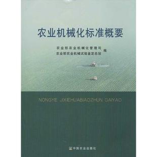 报纸 杂志 工业 农业技术 农业基础科学 农业机械化标准概要宋英主编9787109176409中国农业出版 农业 社书籍