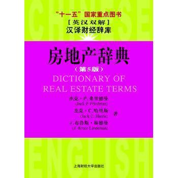 房地产辞典杰克·P.弗里德曼[JackP.Friedman]，杰克·C.哈里斯[JackC.Harri9787564207236上海财经大学出版社