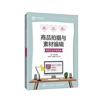 商品拍摄与素材编辑(项目式全彩微课版)陈翔，张琪主编9787115613158人民邮电出版社书籍\/杂志\/报纸//教材/教辅//教材/大学教材