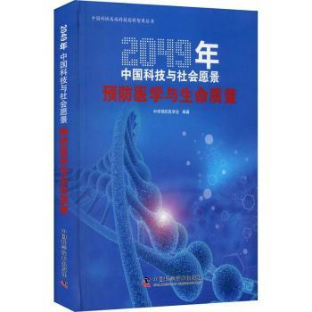 2049年中国科技与社会愿景:预防医学与生命质量编者:中华预防医学会|责编:王晓义9787504687487中国科学技术出版社