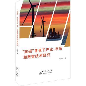 双碳背景下产业、市场和数智技术研究吴德胜编9787519309015群言出版社书籍\/杂志\/报纸/经济/经济理论