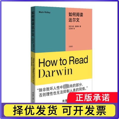如何阅读达尔文(英)马克·里德利(Mark Ridley)著9787568942515重庆大学出版社书籍\/杂志\/报纸/哲学和宗教/哲学知识读物