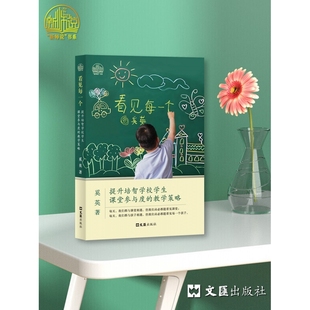 杂志 著9787549642526文汇书籍 报纸 教材 大学教材 看见每一个——提升培智学校学生课堂参与度 教辅 教学策略奚英