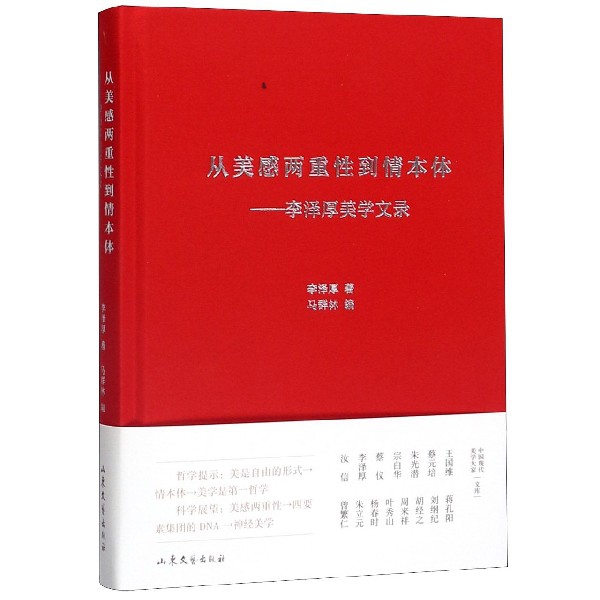 从美感两重到情本体--李泽厚美学文录(精)李泽厚|编者:马群林|责编:董国艳//田雪莹9787532958627山东文艺