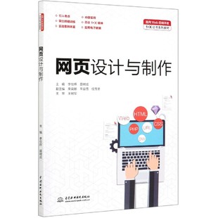 编者 X系列教材 李佼辉 聂树成 陈红华9787517094050中国水利水电 网页设计与制作 责编 面向Web前端开发1