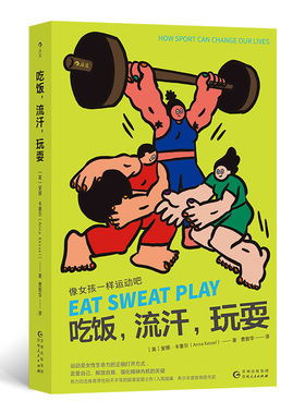 吃饭，流汗，玩耍：像女孩一样运动吧[英] 安娜·卡塞尔（Anna Kessel）著 费智华 译9787221185549贵州人民