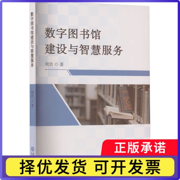 数字图书馆建设与智慧服务周浩, 著9787550525092大连出版社书籍\/杂志\/报纸/文化/信息与知识传播/图书馆学 档案学图片