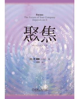 聚焦:决定你企业的未来[美] 艾·里斯（Al Ries） 著9787111778233机械工业出版社书籍\/杂志\/报纸/管理/广告营销