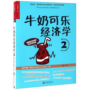 杂志 审计 美 统计 经济 报纸 闾佳9787550292512北京联合书籍 译者 罗伯特·弗兰克 牛奶可乐经济学