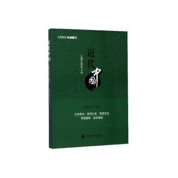 近代（三十辑）廖大伟主编9787552020656上海社会科学院出版社书籍\/杂志\/报纸/历史/中国史/中国通史