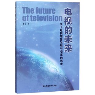 思考 李宇9787504381057中国广播电视书籍 教育 未来 教育普及 社会科学 关于电视媒体发展与变革 报纸 电视 杂志