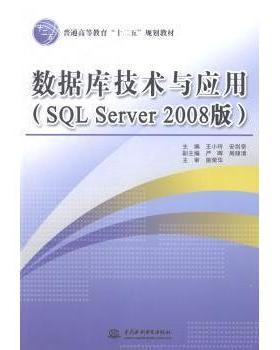数据库技术与应用(SL Server 2008版)王小玲，安剑奇主编9787517018926中国水利水电出版社