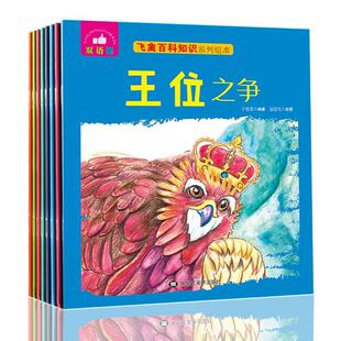 飞禽百科知识绘本:双语版(全8册)刘磊主编9787559316912黑龙江美术出版社书籍\/杂志\/报纸/艺术/绘画(新)