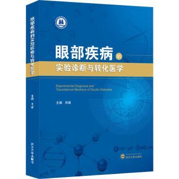 眼部疾病的实验诊断与转化医学肖璇主编9787307233812武汉大学出版社书籍\/杂志\/报纸/医学卫生/耳鼻喉科学