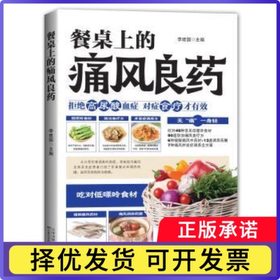 餐桌上的痛风良药李建国主编9787574234376天津科学技术出版社书籍\/杂志\/报纸/保健/心理类书籍/饮食营养 食疗