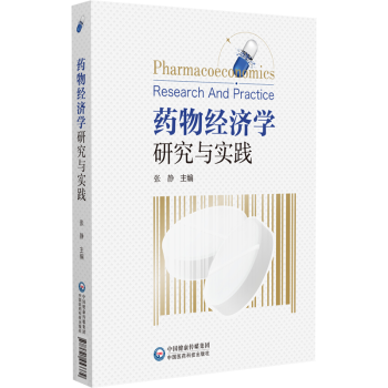 药物经济学研究与实践张静主编9787521453379中国医药科技出版社书籍\/杂志\/报纸/医学卫生/药学