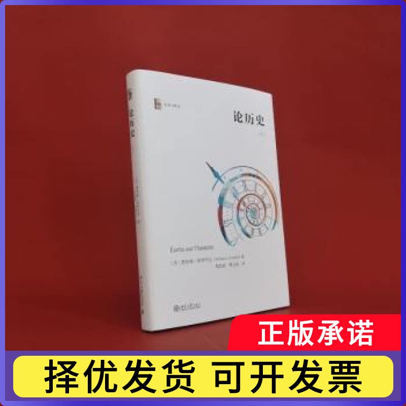 论历()(法)费尔南·布罗代尔(Fermamd Braidel)著9787301321119北京大学出版社书籍\/杂志\/报纸/历史/史学理论