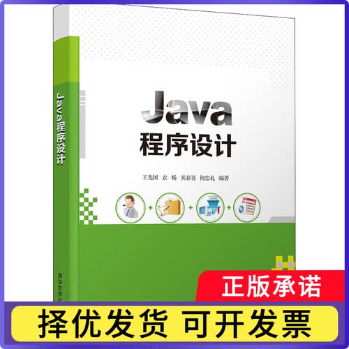 Java程序设计王先国[等]编著9787302568667清华大学出版社书籍\/杂志\/报纸/计算机/网络/程序设计（新）