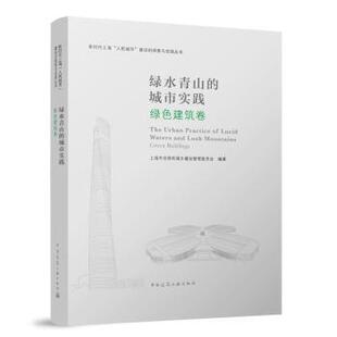 绿水青山的城市实践:绿色建筑卷上海市住房和城乡建设管理委员会编著9787112279982中国建筑工业出版社