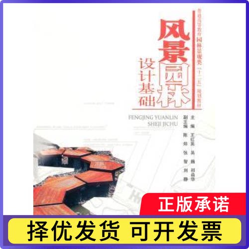 风景园林设计基础王红英，吴巍，祁焱华主编9787517019336中国水利水电出版社书籍\/杂志\/报纸//教材/教辅//考研（新）