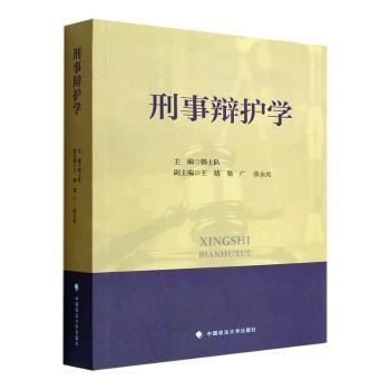 刑事辩护学韩士队主编9787576407396中国政法大学出版社有限责任公司书籍\/杂志\/报纸/法律/诉讼法