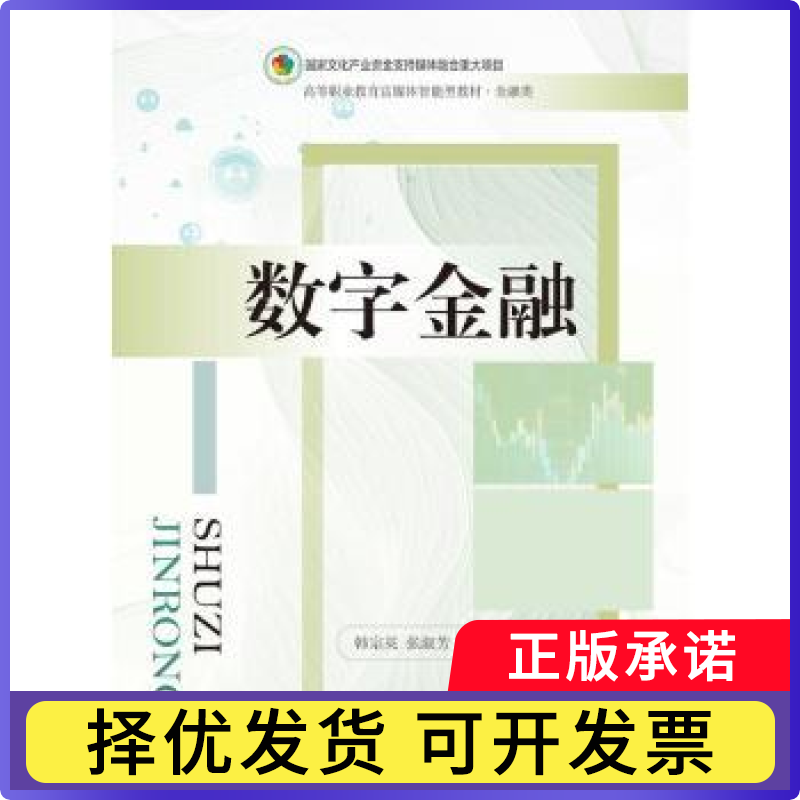 数字金融韩宗英，张淑芳主编9787565448669东北财经大学出版社书籍/杂志/报纸//教材/教辅//教材/大学教材