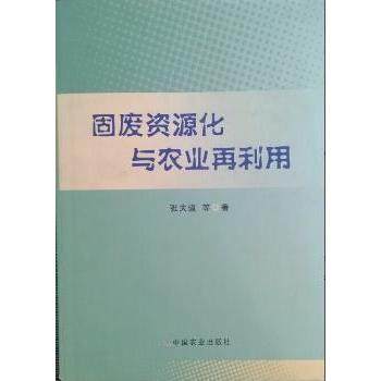 固废资源化与农业再利用张夫道等著9787109161467中国农业出版社书籍\/杂志\/报纸/计算机/网络/办公自动化软件（新）