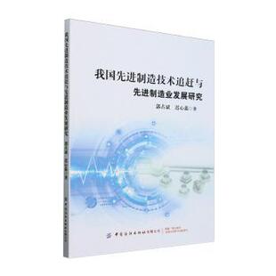 迟心蕊著9787522914060中国纺织出版 经济 社有限公司书籍 报纸 各部门经济 杂志 我国制造技术追赶与制造业发展研究郭占斌