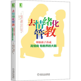 布赖森9787111509288机械工业出版 社书籍 杂志 去情绪化管教 育儿书籍 西格尔 报纸 家庭教育 美