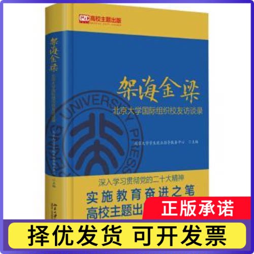 架海金梁:北京大学国际组织校友访谈录北京大学学生就业指导服务中心9787301349175北京大学出版社有限公司
