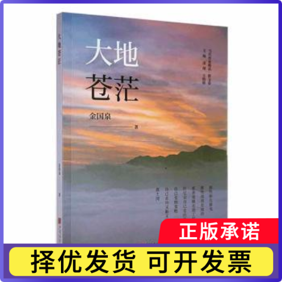 大地苍茫金国泉著9787514621051中国画报出版社书籍\/杂志\/报纸/文学/现代/当代文学
