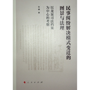 考察张健著9787010256306人民出版 社书籍 杂志 民事纠纷解决模式 法律 图景与法理——以龙泉司法档案为中心 报纸 学理 变迁