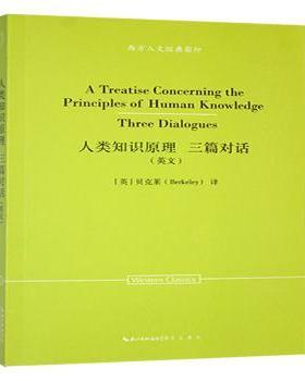 人类知识原理 三篇对话(英文)[英]贝克莱（Berkeley）著9787540378691崇文书局有限公司书籍\/杂志\/报纸/哲学和宗教/外国哲学