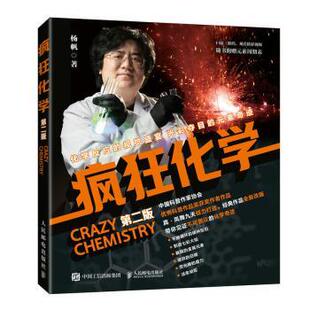 疯狂化学（第二版）杨帆 著9787115642035人民邮电出版社书籍\/杂志\/报纸/自然科学/自然科学史/研究方法