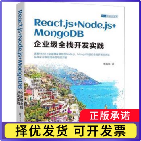 React. js+Node. js+MongoDB企业级全栈开发实践李海燕著9787302649465清华大学出版社