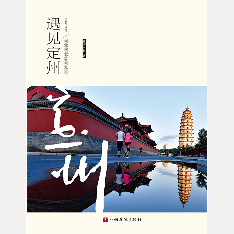 遇见定州/定州历史文化丛书编者:林茜|责编:姜薇薇//桑梦娟9787511381767中国华侨