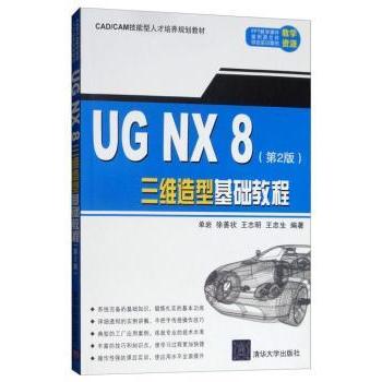 UG NX 8三维造型基础教程（第2版）单岩9787302315292清华大学出版社书籍\/杂志\/报纸//教材/教辅//教材/大学教材