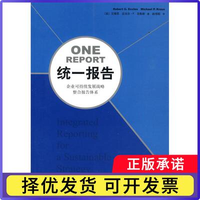 统一报告:企业可持续发展战略整合报告体系:integrated reporting for a sustainable strategy