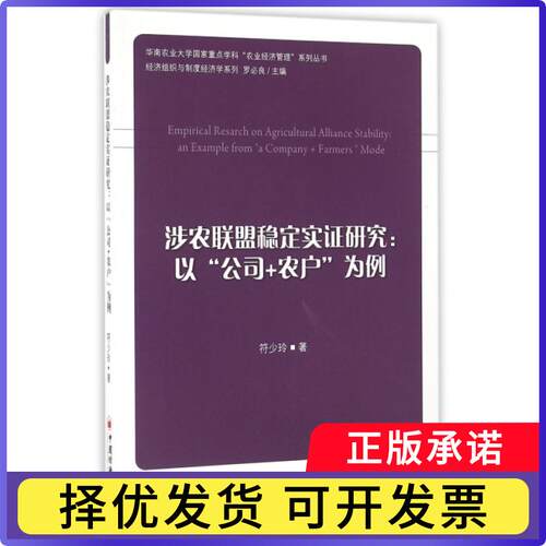 涉农联盟稳定实研究:以“公司+农户”为例:an example from 