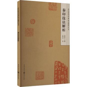 秦印技法解析许雄志,李刚田9787229146702重庆出版社书籍\/杂志\/报纸/艺术/书法/篆刻/字帖书籍