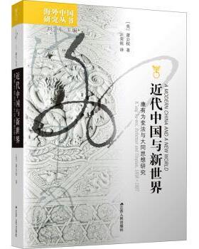 近代中国与新世界:康有为变法与大同思想研究:K'ang Yu-wei, reformer and utopia(美)萧公权著9787214045423江苏人民出版社