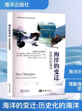海洋的变迁:历史化的海洋(英) 伯恩哈德·克莱因 (Bernhard Klein) , (德) 格萨·麦肯萨恩 (Gesa Mackenthun) , 编9787521014846
